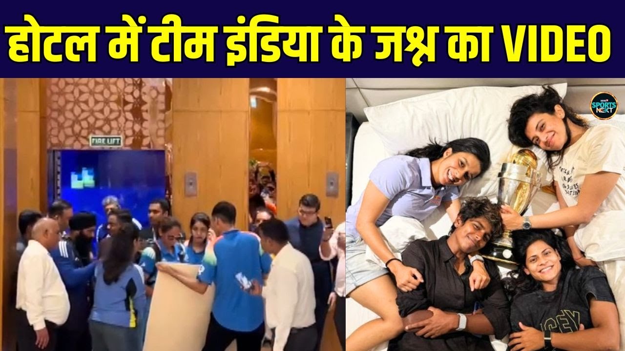 Team India Grand Welcome in Hotel: Women's World Cup जीतने के बाद टीम का जश्न | SportsNext