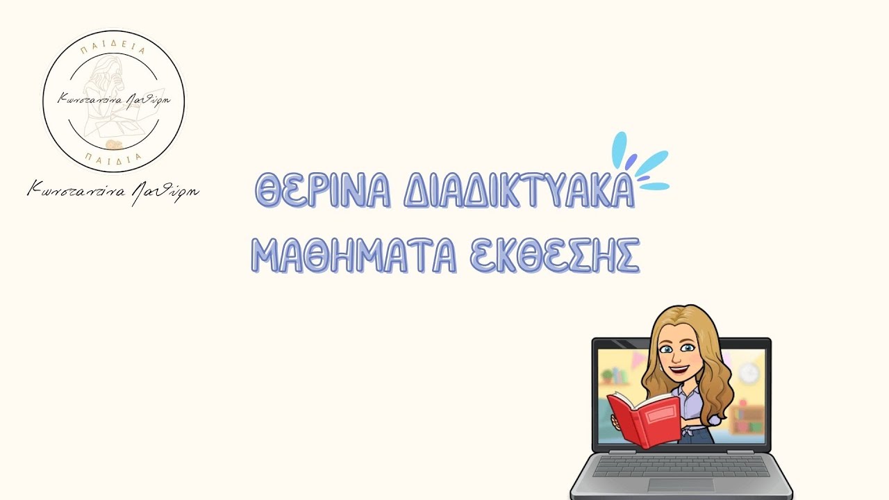1o ΜΑΘΗΜΑ ΕΚΘΕΣΗΣ Γ' ΛΥΚΕΙΟΥ
