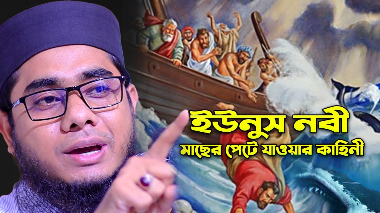 ইউনুস নবী মাছের পেটে যাওয়ার কাহিনী I মুফতি শাহিদুর রহমান মাহমুদাবাদী