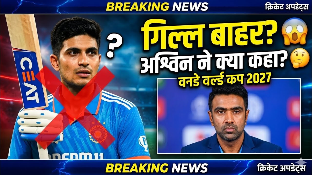 क्या Shubman Gill का करियर खतरे में? Ashwin के बयान से मचा हड़कंप | Team India News