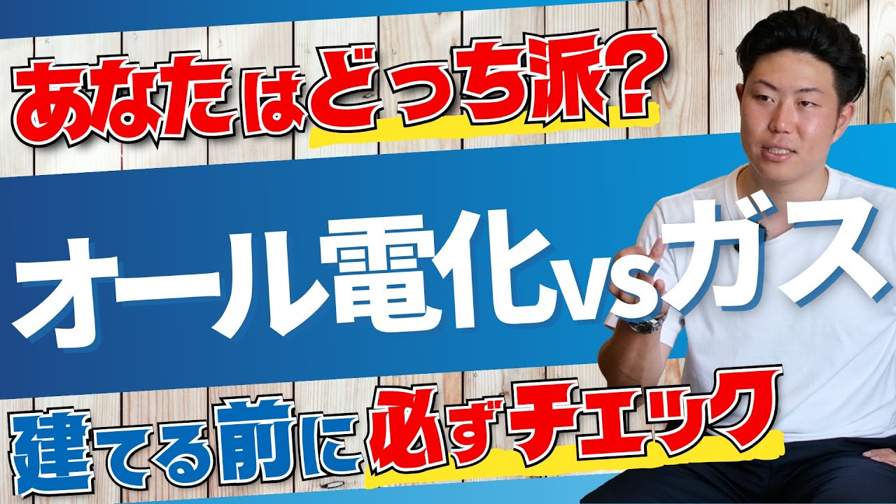 【比較解説】注文住宅はオール電化？ガス併用？家づくり前に知るべき特徴と選び方