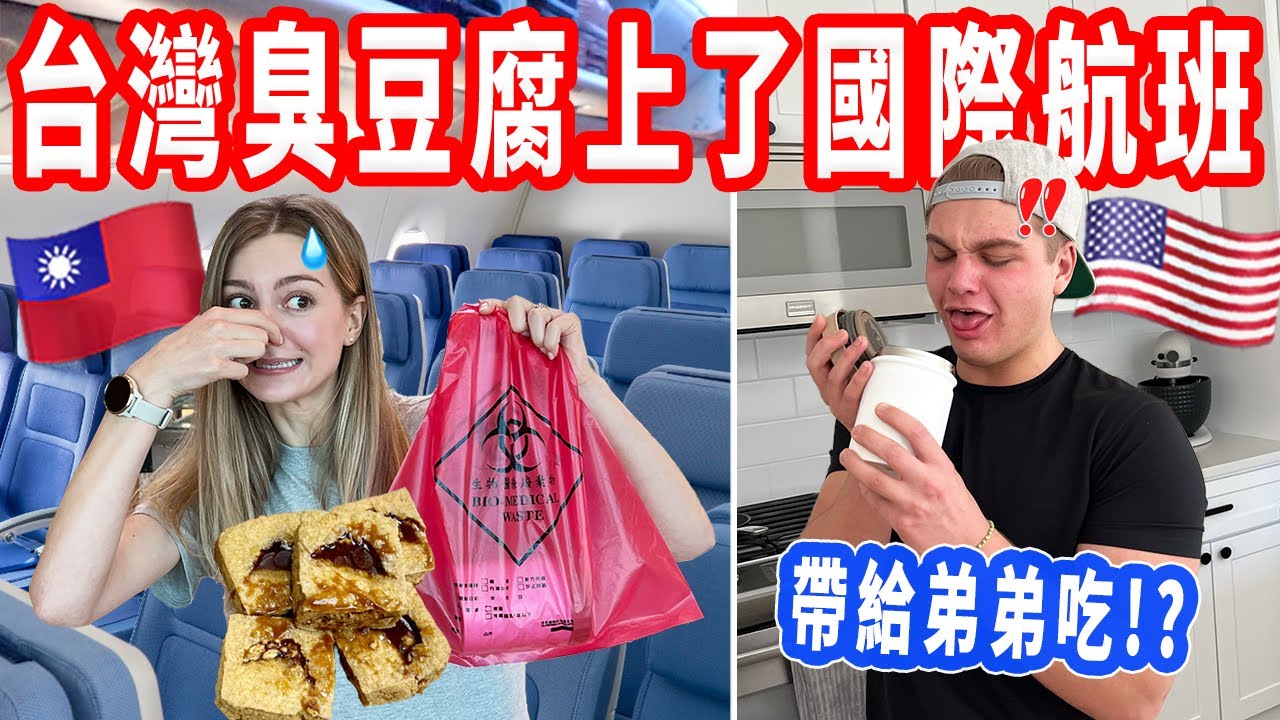 【帶台灣臭豆腐回美國給弟弟吃】海關警察表示...｜台灣臭豆腐史上第一次跨國界飛14小時！