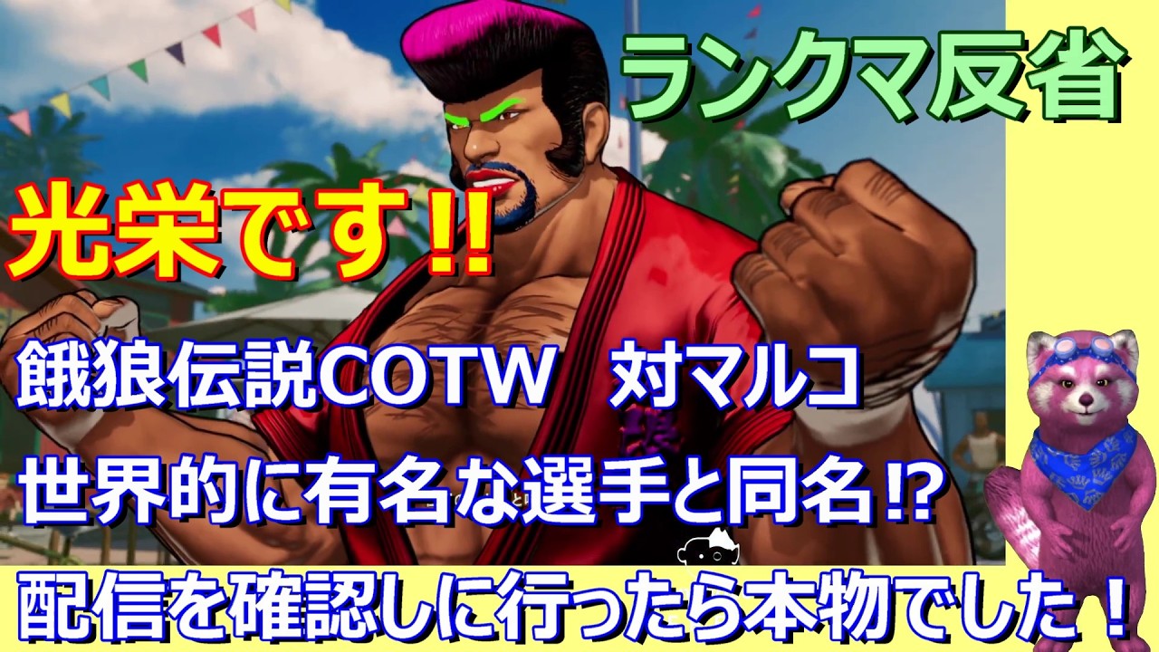 【餓狼伝説COTW】舞対マルコ　世界的な有名選手と同名かと思い配信を確認しに行ったら本物でした　ランクマ反省