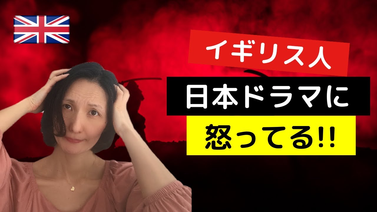 なぜイギリス人がこの日本ドラマに激怒したのか？