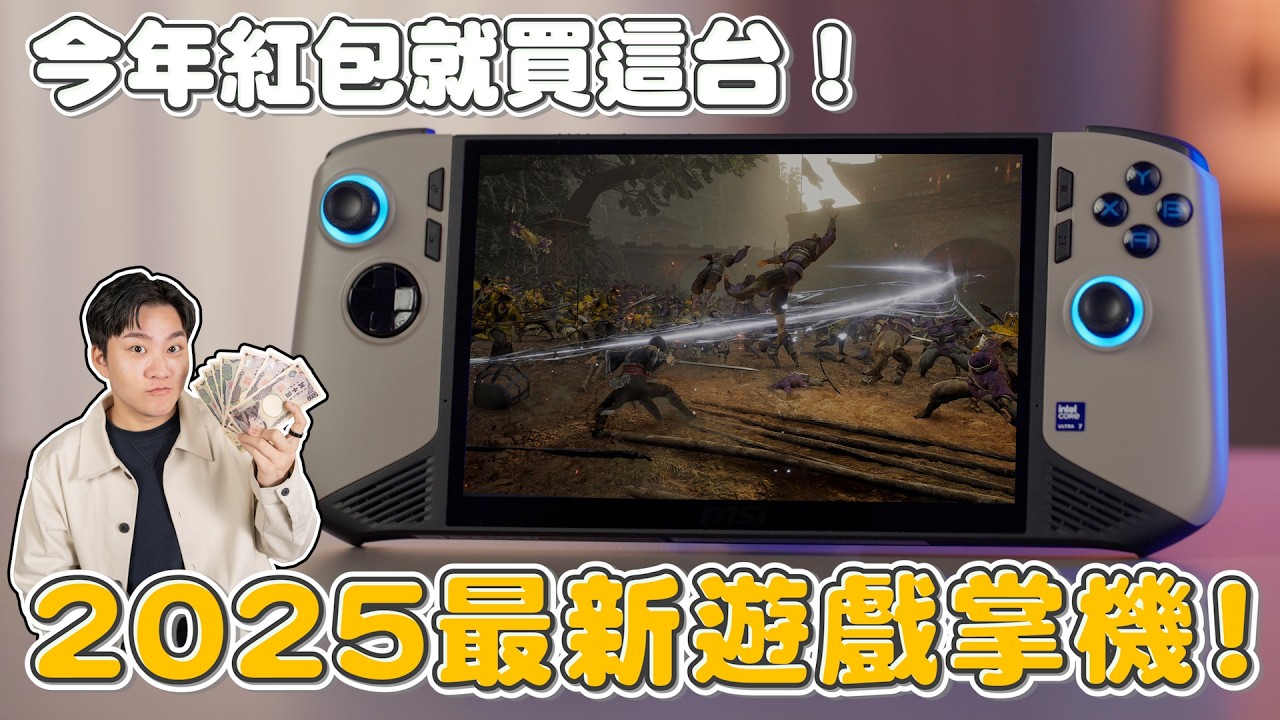 效能、續航大升級！2025最強遊戲掌機？MSI Claw 8 AI+【Joeman】