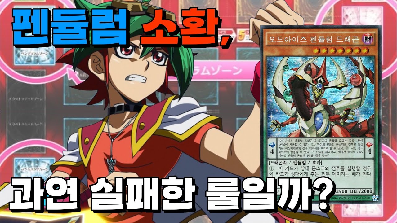 펜듈럼 소환은 실패한 룰일까? 득인지 실인지 알아보도록 하자