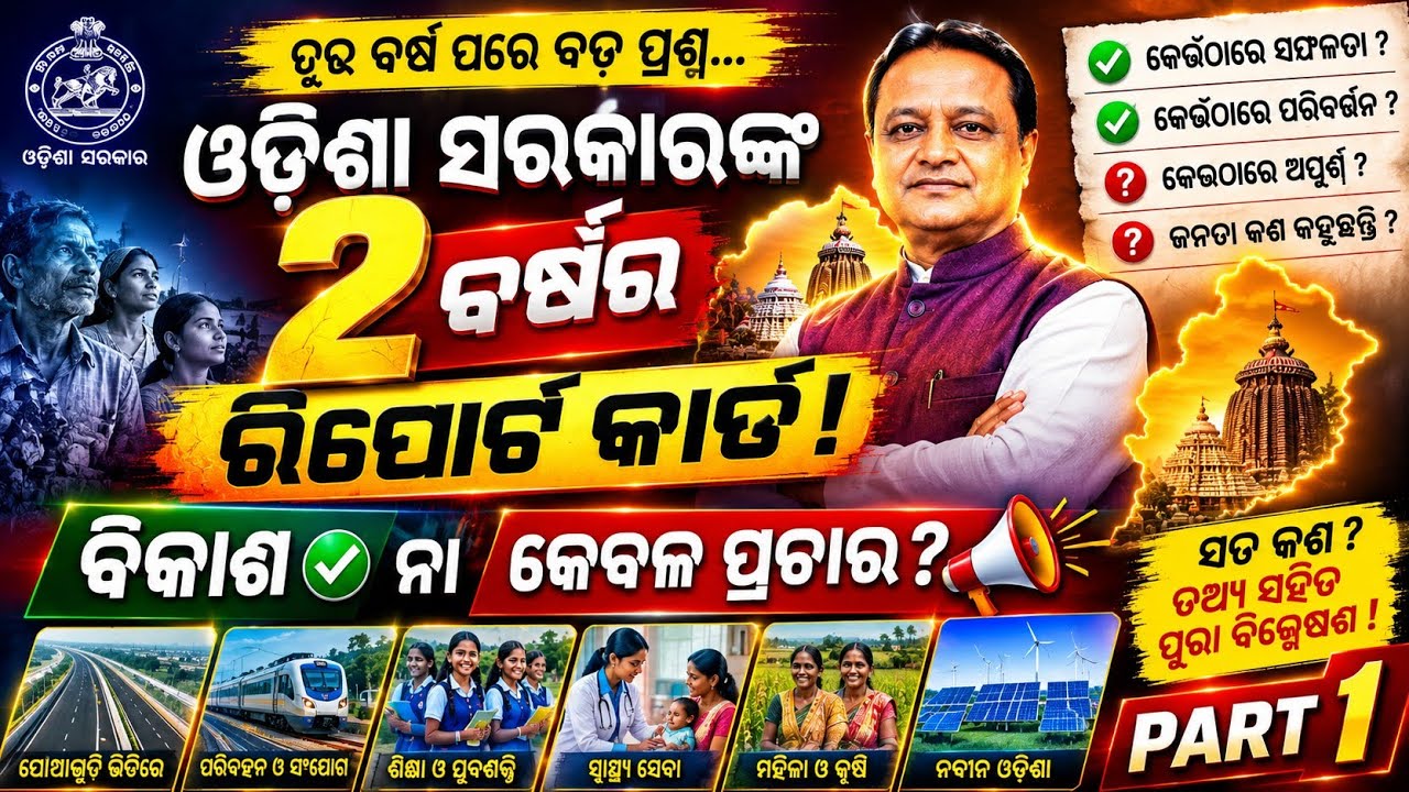 Odisha Government 2 Years Report Card | Promise vs Performance | 2024&ndash;2026 Analysis