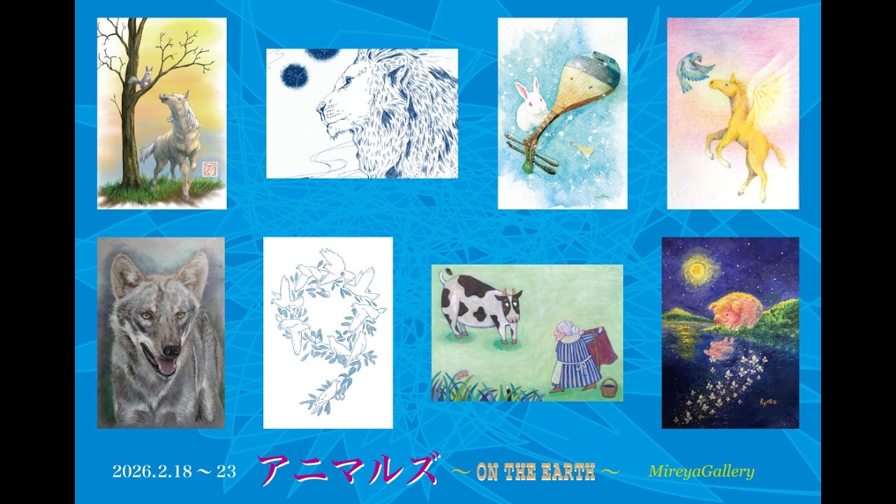 「アニマルズ～On The Earth～」展　 展示作品   2026.2.18~23  Mireya Gallery（ミレージャギャラリー）