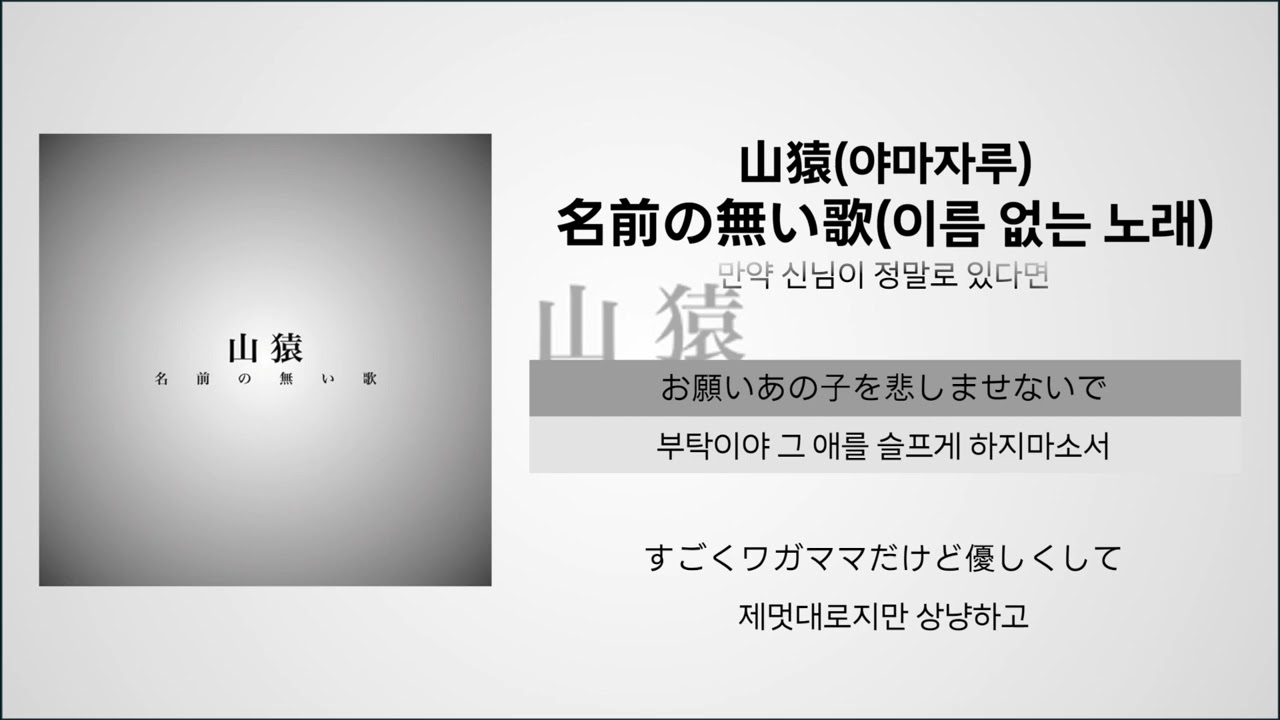 山猿(yamazaru, 야마자루) - 名前の無い歌(이름 없는 노래)(lyrics, 한글 자막)