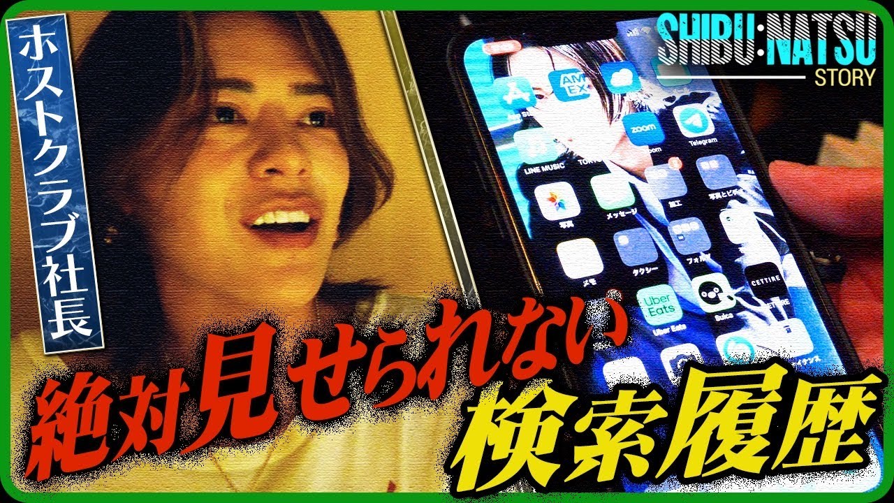 【初公開】しぶなつカバン&スマホの中身｜欲まみれの検索履歴とは