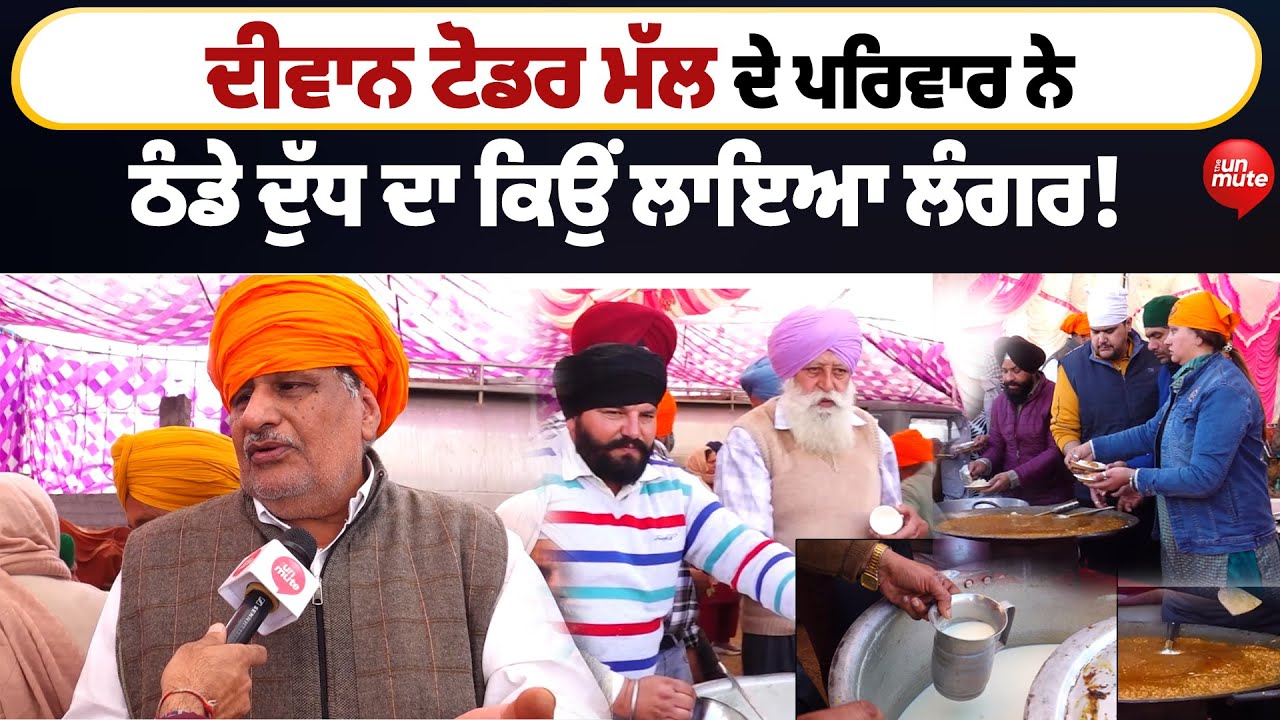 Gurudwara Fatehgarh Sahib :Diwan Todar Mal ਦੇ ਪਰਿਵਾਰ ਨੇ ਠੰਡੇ ਦੁੱਧ ਦਾ ਕਿਉਂ ਲਾਇਆ Langar !