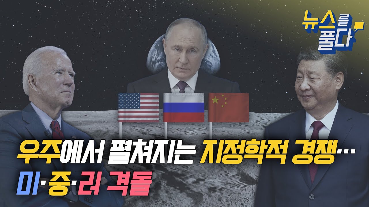 [뉴스를 풀다] 우주에서 펼쳐지는 지정학적 경쟁…미∙중∙러 격돌 / VOA