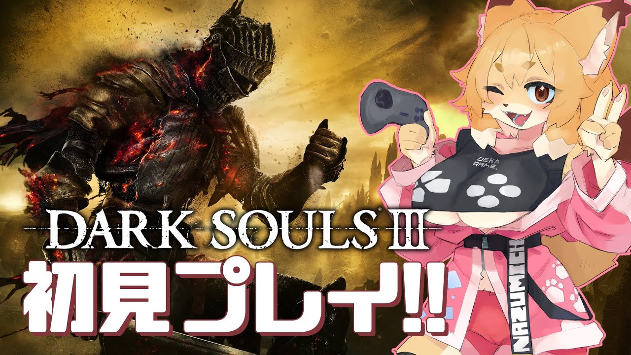 【DARK SOURLS III／ダクソ3】はじめてのダクソ3～地獄の沼を超えた100乙直前～【Vtuber／なずみちゃん】