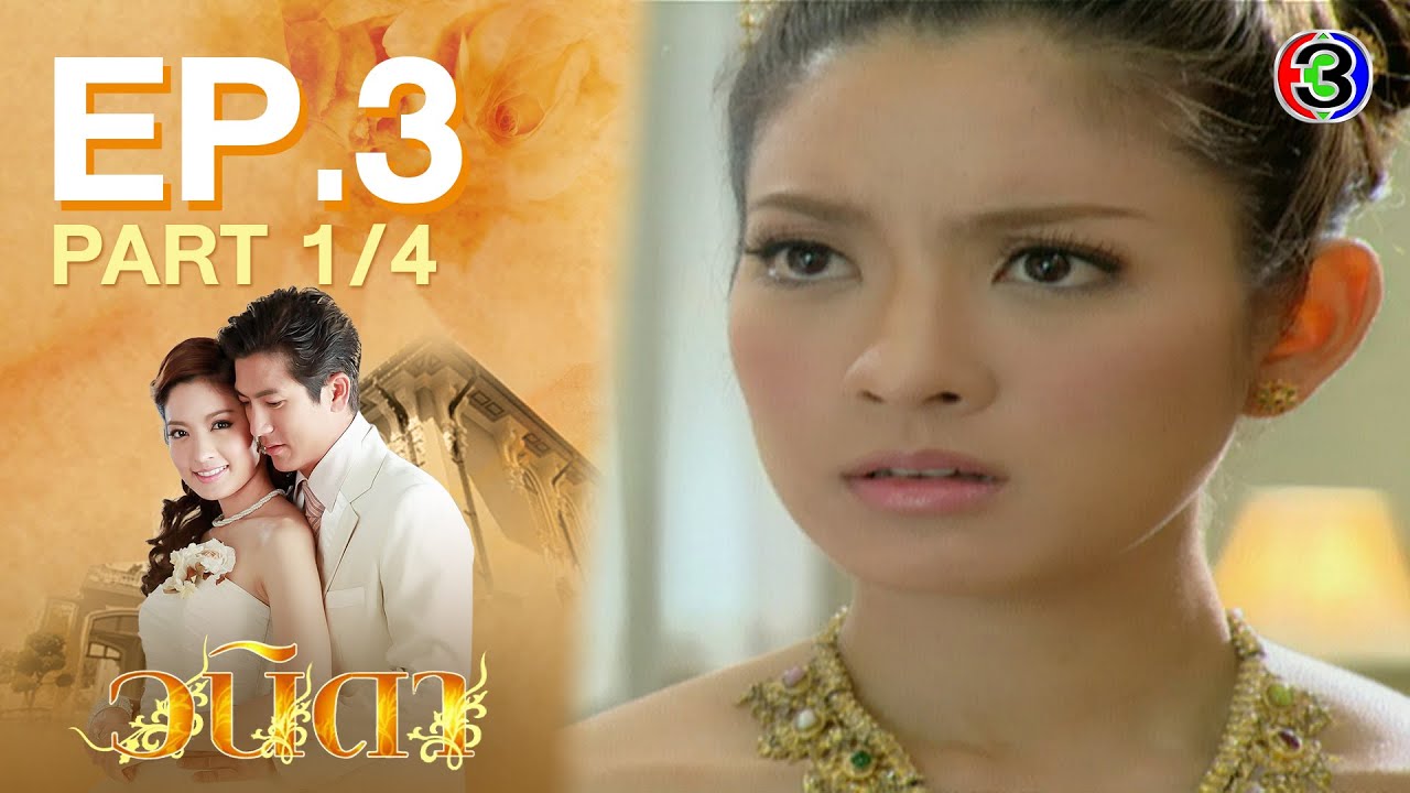วนิดา Wanida EP.3 ตอนที่ 1/4 | 05-08-64 | Ch3Thailand