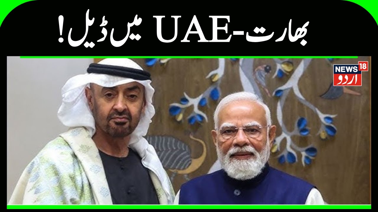 India, UAE sign $3 billion LNG deal | Pakistan | Prime Minister Narendra Modi | UAE | News18 Urdu