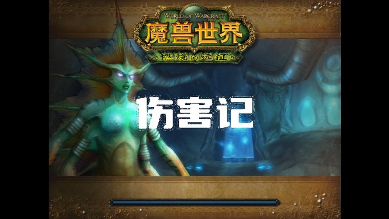 同装等邪DK秒伤差了1.4k？难道200点力量才是通关密码？
