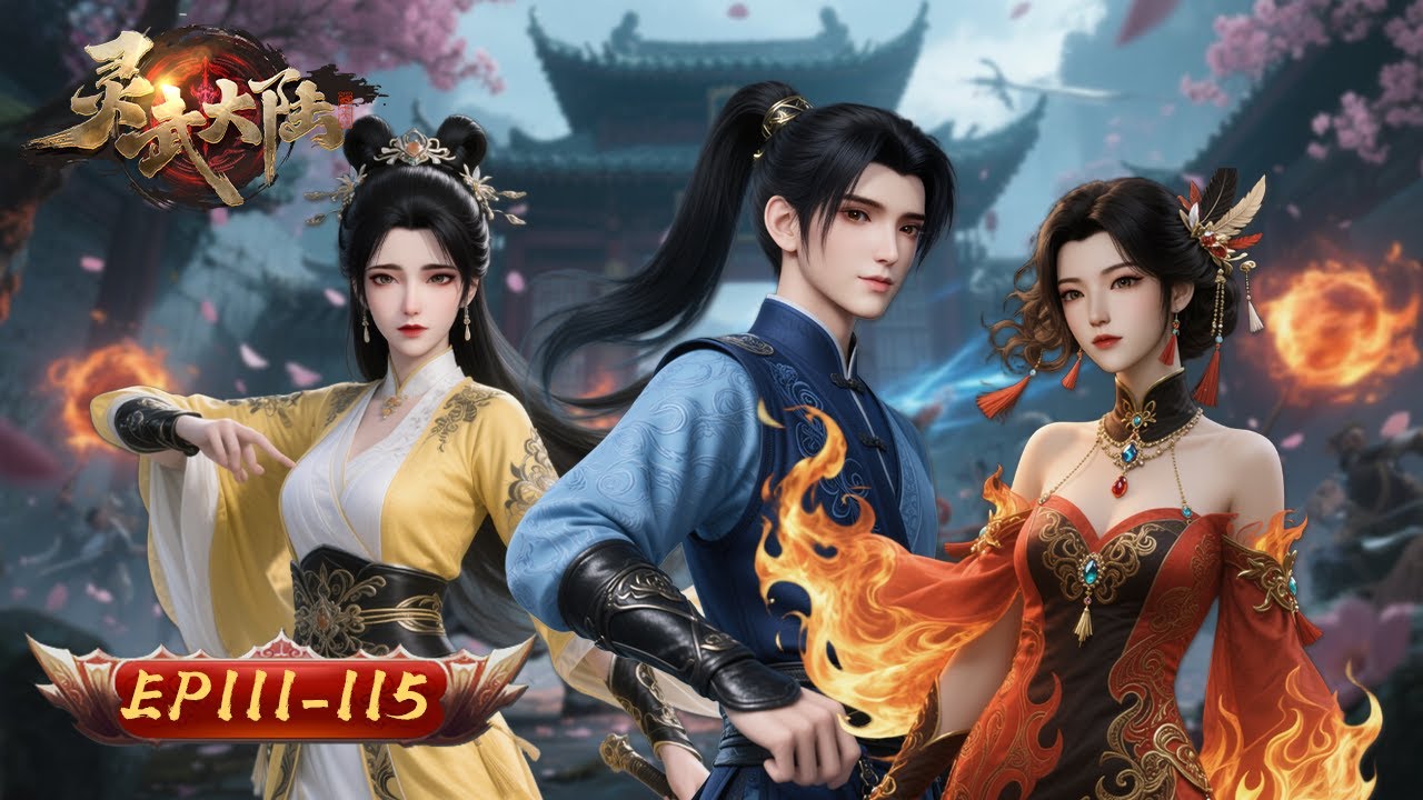 🌌【新紀元·覺醒者時代】靈武大陸 111-115集｜神火照耀眾生路 凡心亦可鑄星辰｜玄漫紀元