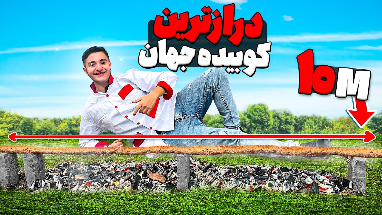 درازترین کوبیده جهان رو درست کردیم 😂
