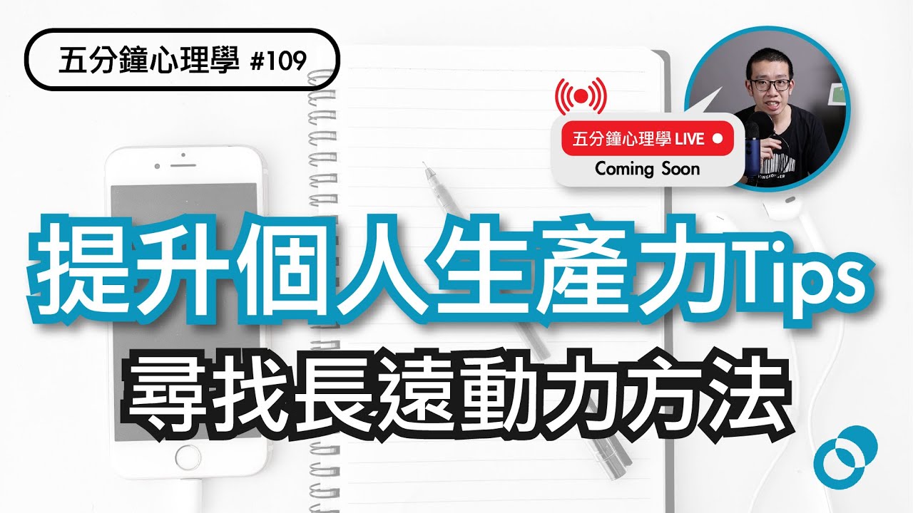 3個提升個人生產力，行動力 Tips + 尋找長遠動力方法 l 五分鐘心理學第109集