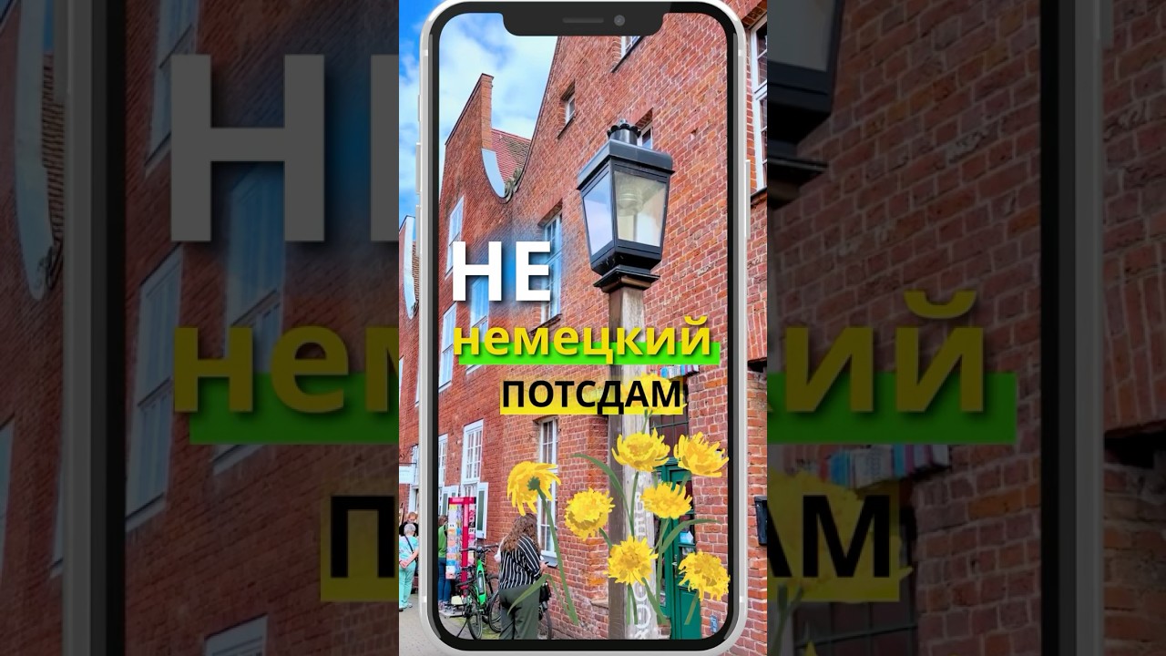 Удивительный район Потсдама с голландской атмосферой!