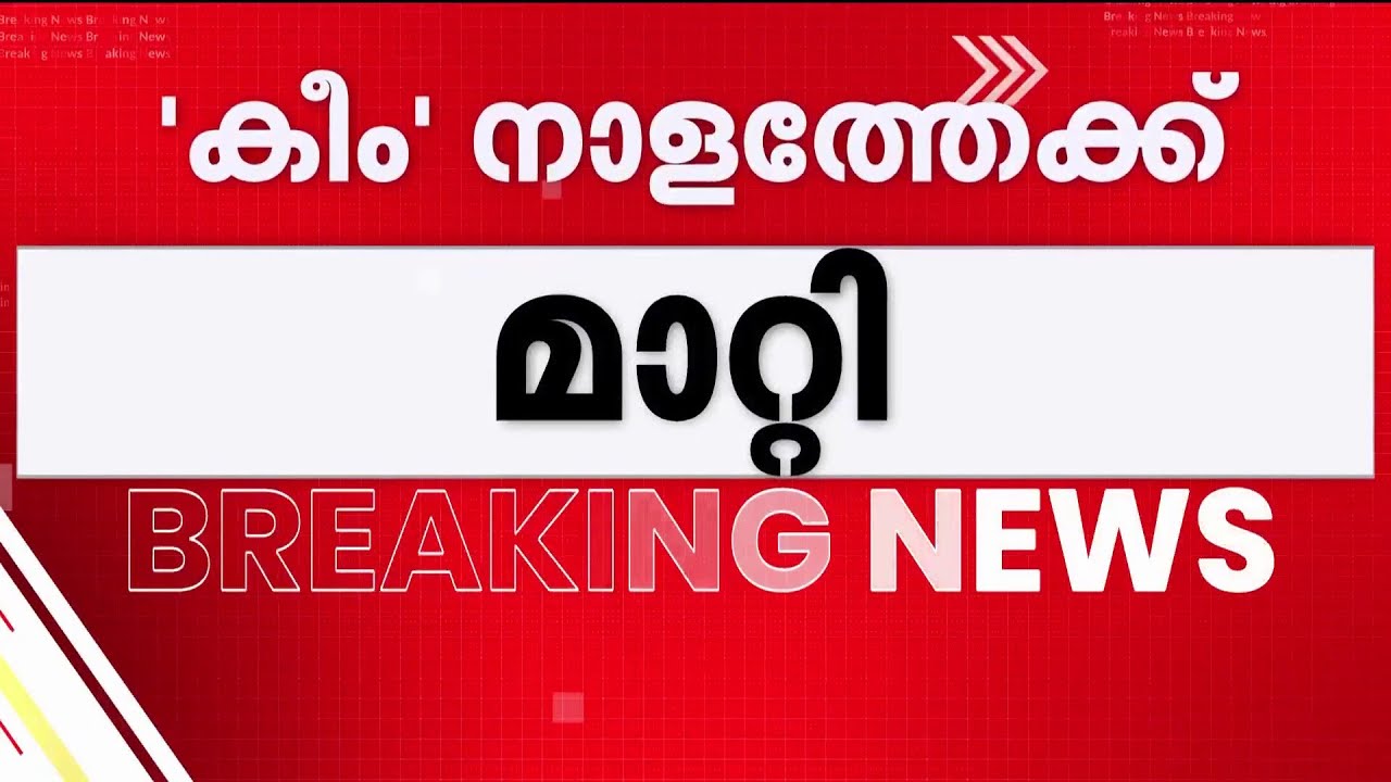 KEAM-ൽ ചോദ്യവുമായി സുപ്രീം കോടതി; വിദ്യാർഥികളുടെ ഹർജി പരിഗണിക്കുന്നത് നാളത്തേക്ക് മാറ്റി | KEAM