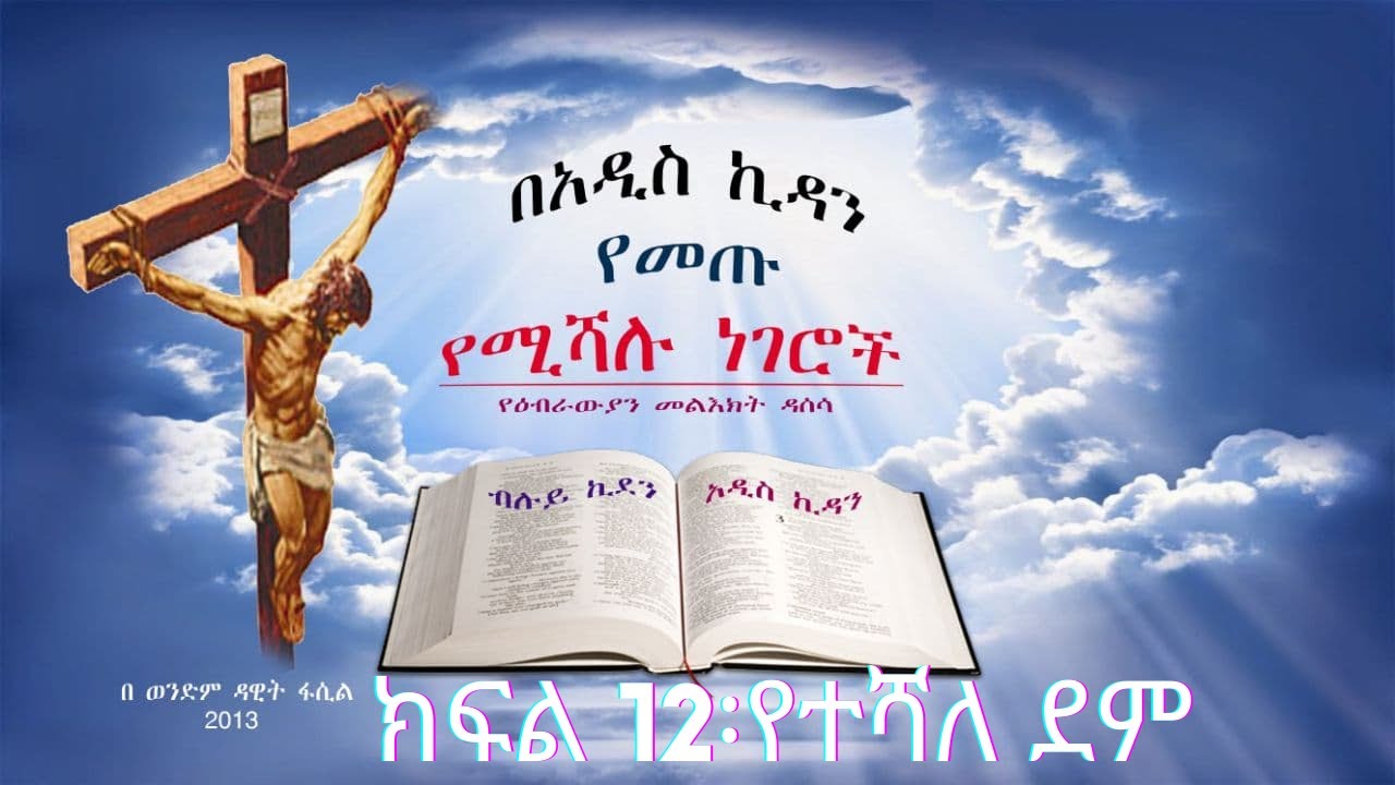 በአዲስ ኪዳን የመጡ የተሻሉ ነገሮች --- ክፍል 12---- የተሻለ መስዋዕት (ደም) --- በወንድም ዳዊት ፋሲል