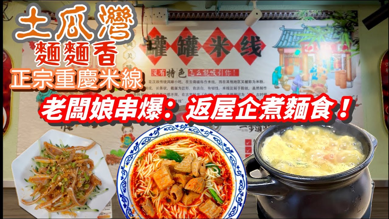 「夜晚突擊」👻土瓜灣$60重慶人情味罐罐金湯米線🍜｜老闆娘超有性格，唔靚料寧願唔賣❗️隱世必試👍🏻