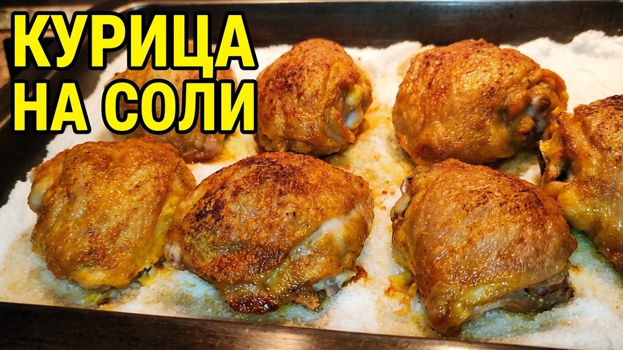 СОЧНАЯ КУРИЦА НА СОЛИ В ДУХОВКЕ,САМЫЙ ПРОСТОЙ РЕЦЕПТ - JUICY CHICKEN WITH SALT IN THE OVE!!!