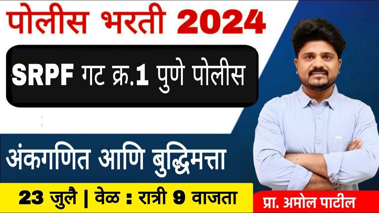 अंकगणित आणि बुद्धिमत्ता | पुणे पोलिस ( SRPF गट क्र.1) | पोलिस भरती विश्लेषण 21 जुलै#police #srpf