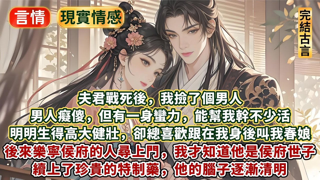 完結淡淡溫馨文：夫君戰死後，我撿了個男人。男人癡傻，但有一身蠻力，能幫我幹不少活。生得高大健壯，卻總喜歡跟在我身後。後來樂寧侯府的人尋上門，我才知道他是侯府世子。續上了珍貴的特制藥，他的腦子逐漸清明