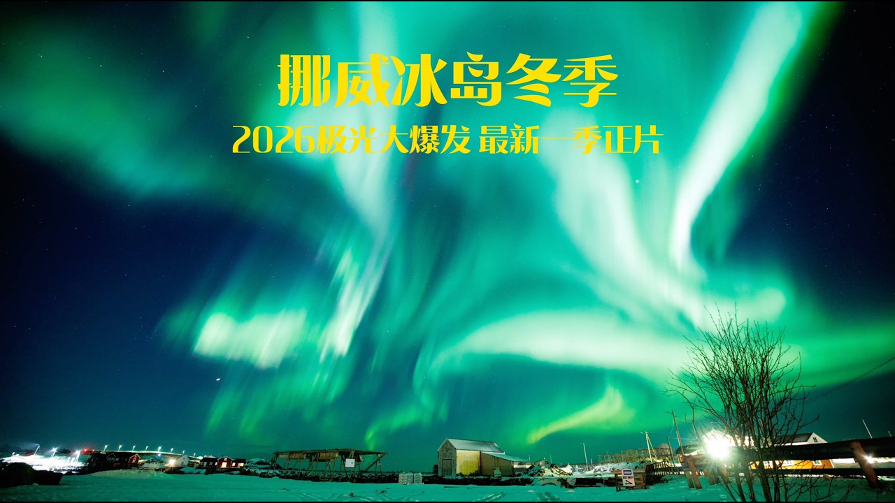 4K挪威冰岛极光大爆发三个月实录 #挪威 #冰岛 #旅拍 #小团