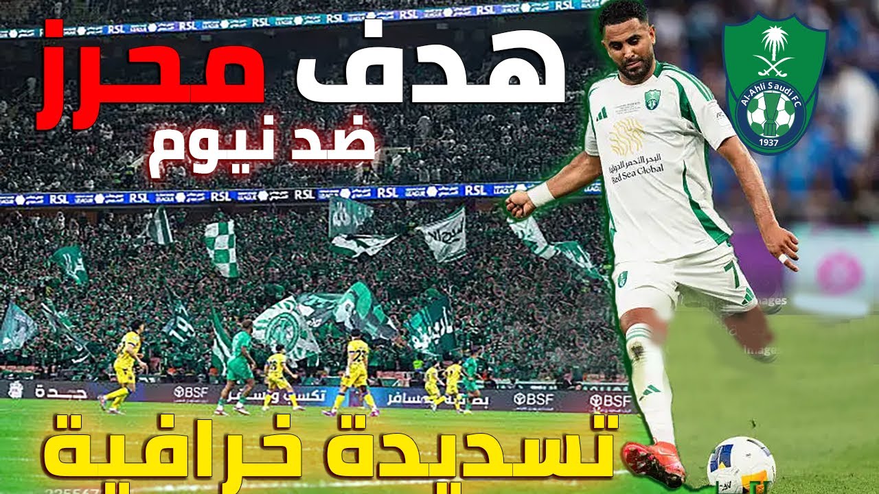 🚀 قذيفة محرز من بعيد تشعل مدرجات الأهلي أمام نيوم 🚀