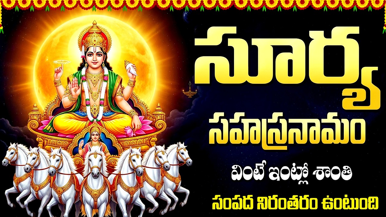 శ్రీ సూర్య సహస్రనామం స్తోత్రం వింటే సౌభాగ్యం, ఐశ్వర్యం కలుగుతాయి! | Surya Sahasranamam | Surya Songs