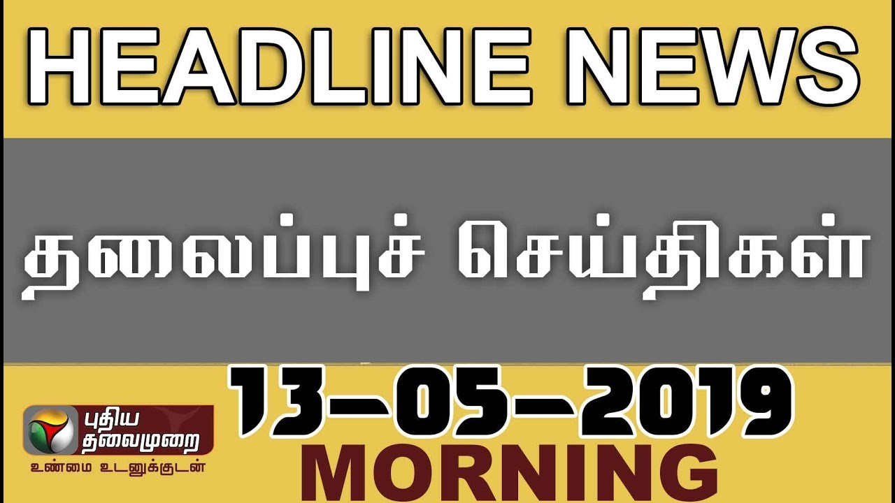 Puthiyathalaimurai Headlines | தலைப்புச் செய்திகள் | Tamil News | Headlines News | 13/05/2019