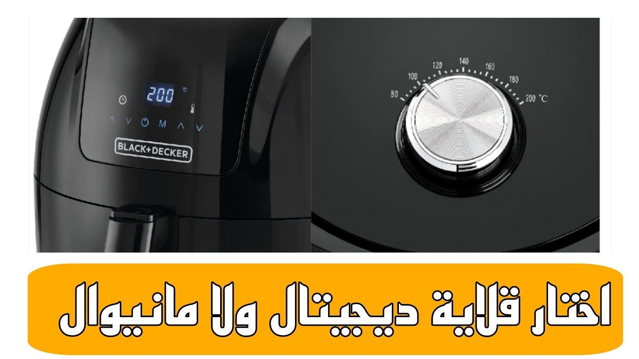 مقارنة قلاية ديجيتال ولا مانيوال عيوب و مميزات القلاية الديجيتال القلاية المانيوال القلاية الهوائية