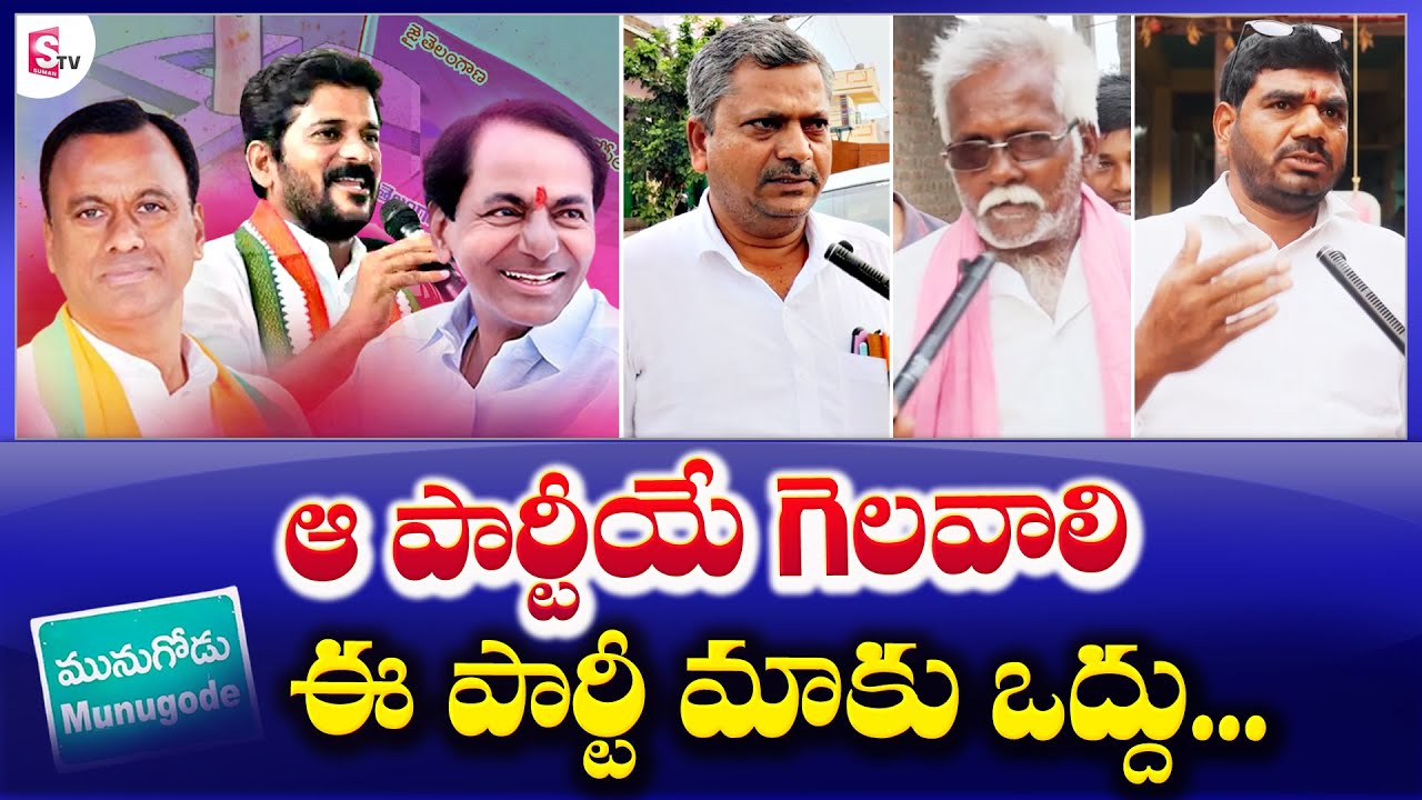 Munugode By Election Public Talk | K Prabhakar Reddy VS Raja Gopal Reddy | KCR | BJP | SumanTV
