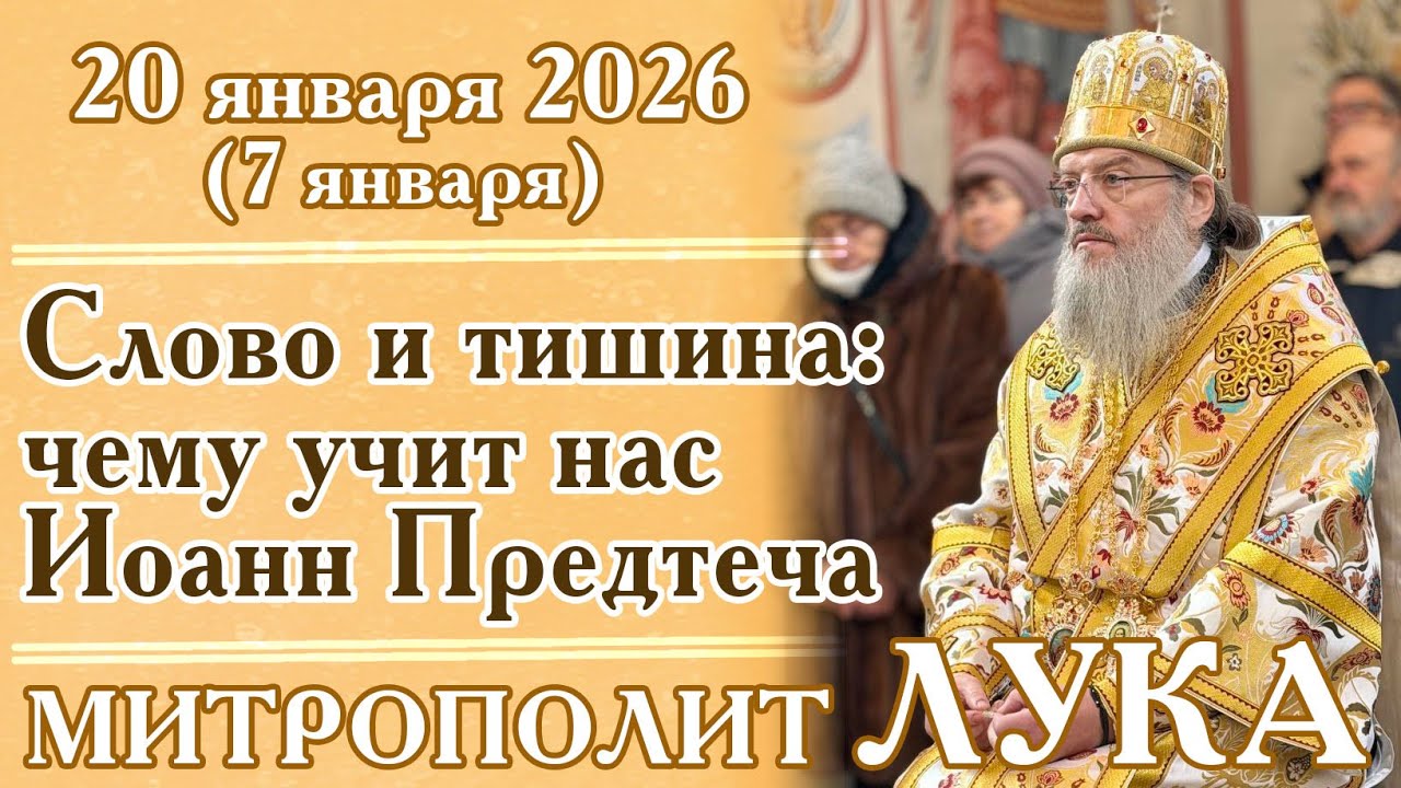 Слово и тишина - чему учит нас Иоанн Предтеча