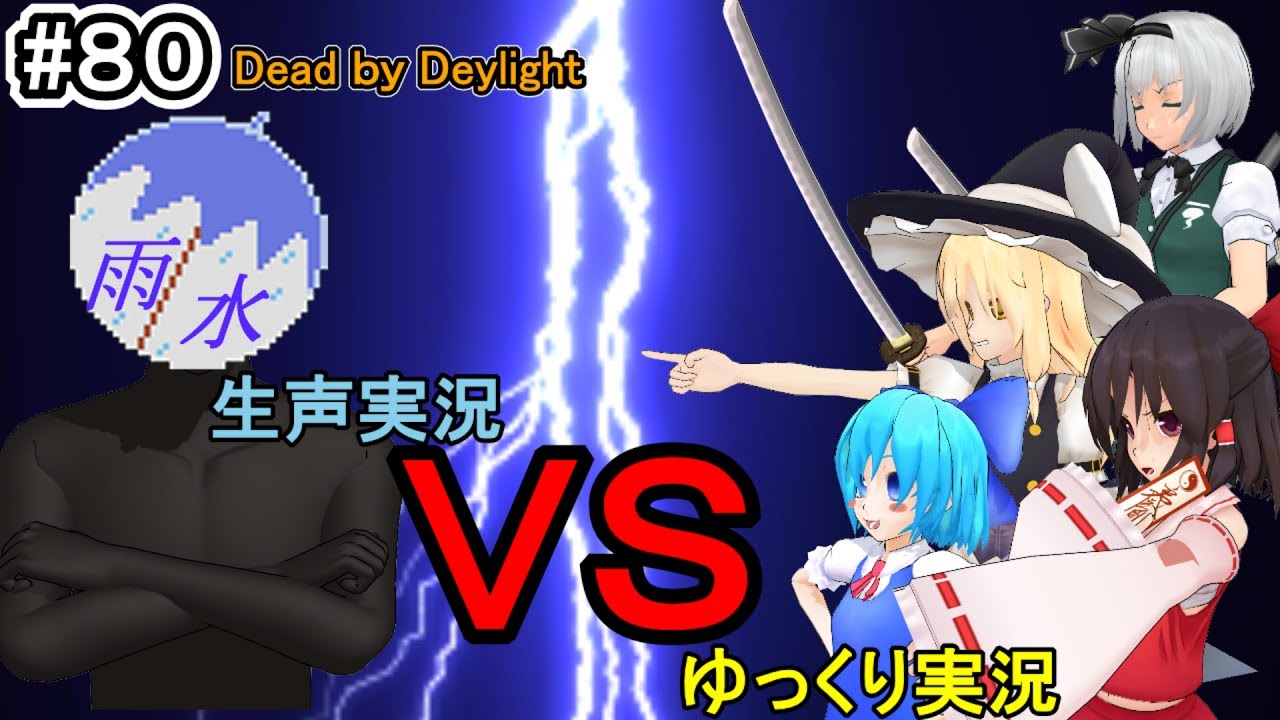 【Dead by Daylight】（ホラー）#８０　生声実況ＶＳゆっくり実況