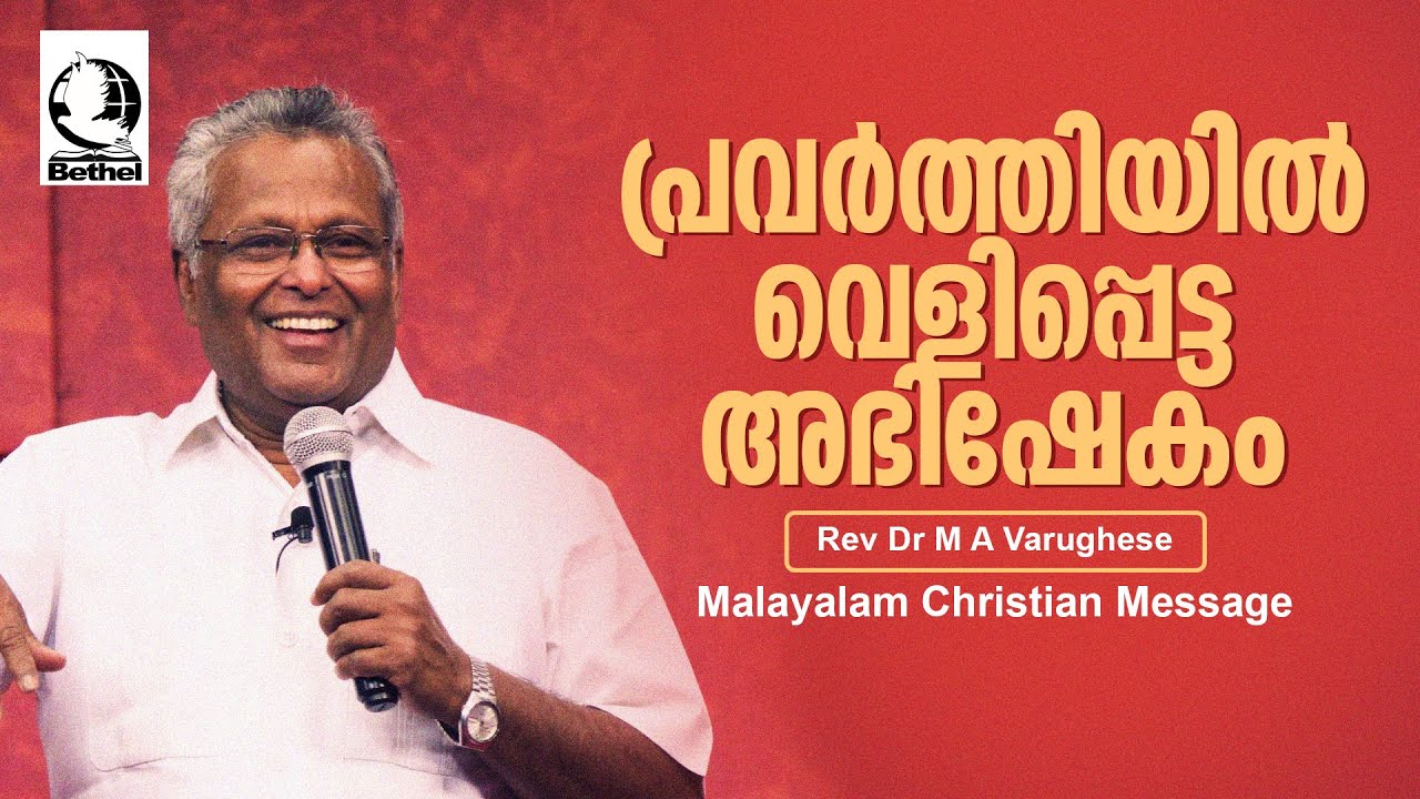 പ്രവർത്തിയിൽ വെളിപ്പെട്ട അഭിഷേകം | Pastor M A Varghese | Malayalam Christian Message 