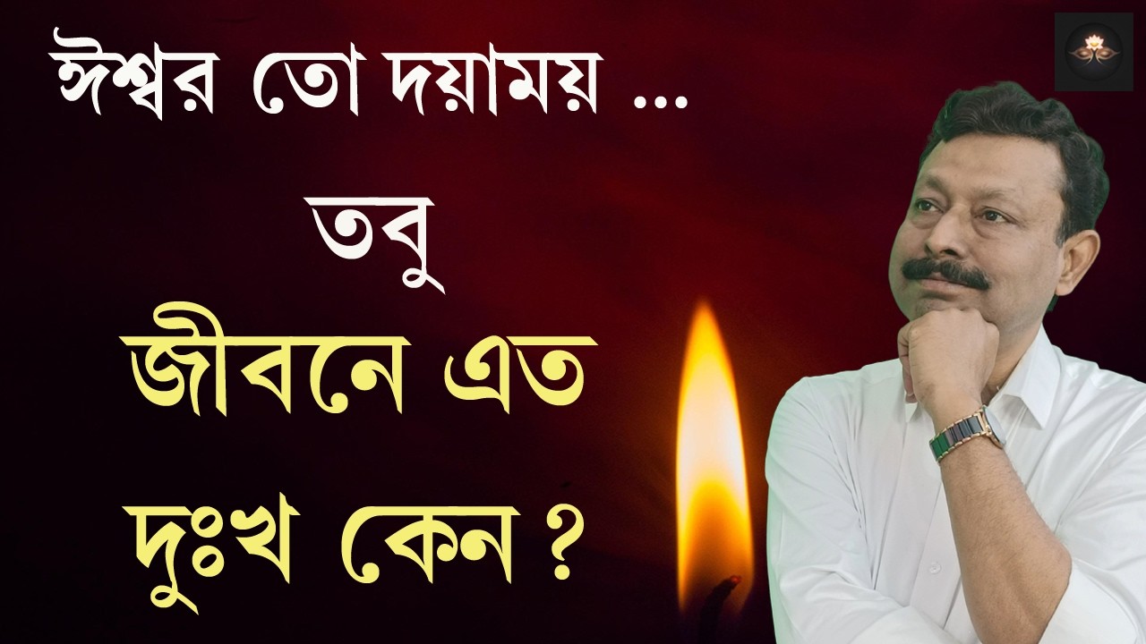 ঈশ্বর তো দয়াময়; তবু জীবনে এত দুঃখ কেন? | দর্শনে শান্তি