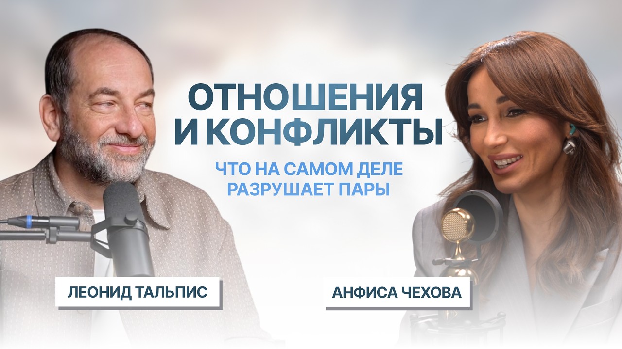 Леонид Тальпис и Анфиса Чехова. Отношения и конфликты — что на самом деле разрушает пары