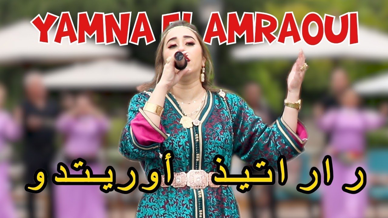 جديد الفنانة يامنة العمراوي و المجموعة - راراتيذ أوريتدو-| Jadid Yamna El Amraoui | RARATID O'RITDOU