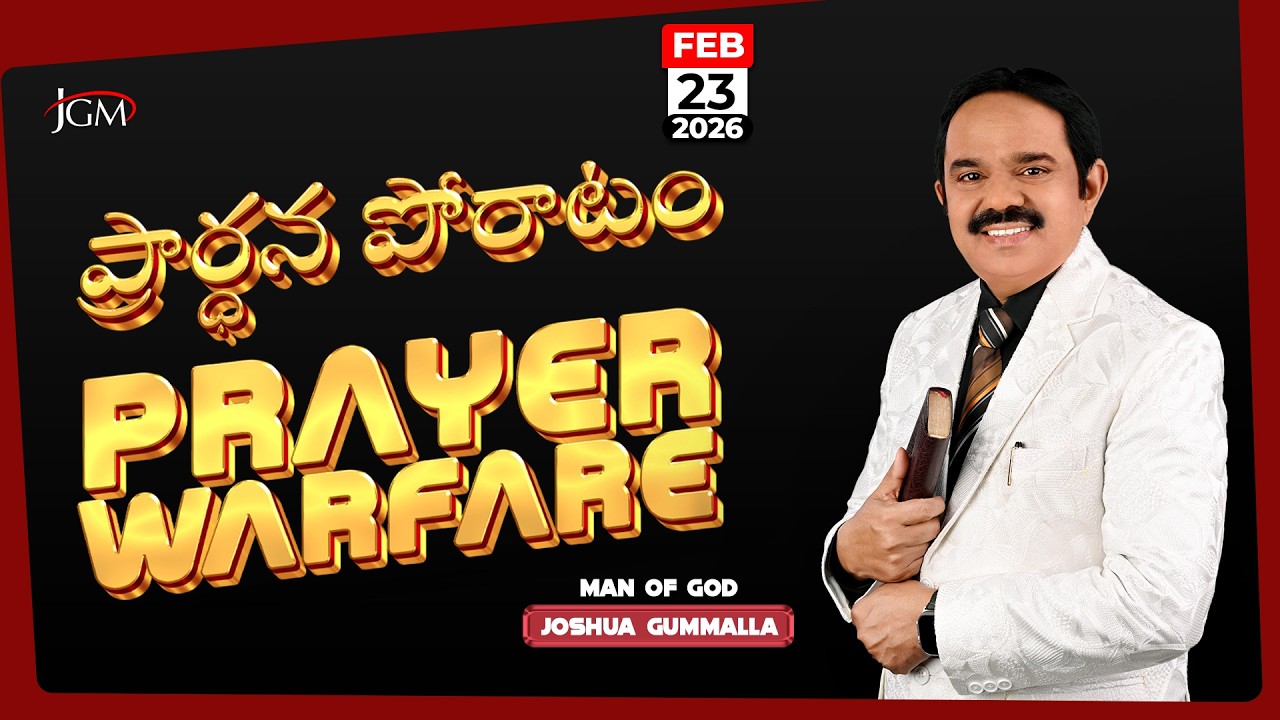 LIVE: Prayer Warfare ప్రార్ధన పోరాటం | Man of God. Joshua Gummalla | 23.02.2026 | 5AM | PGC JGM.