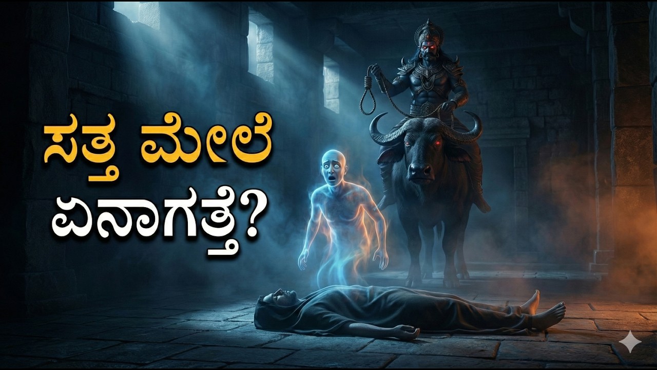 ಮರಣದ ನಂತರ ಏನಾಗುತ್ತದೆ? ಗರುಡ ಪುರಾಣದ ಭಯಾನಕ ಸತ್ಯಗಳು! #kannada #garudapurana #KannadaMythology