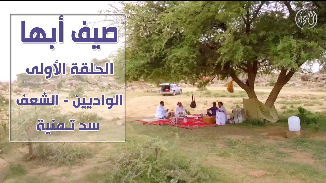 صيف أبها | الحلقة الأولى ( الواديين - الشعف - سد تمنية )