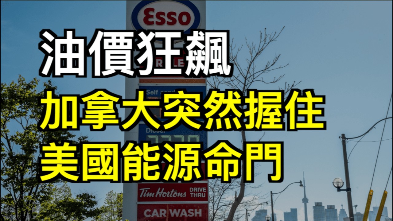 炸锅！大温华人捕捞大量珍宝蟹：在船上现蒸当馒头吃；油价狂飙！加拿大突然握住美国能源命门？最新！最高$50000 CRA开放首次购房退税申请！（《港灣播報》20260317-2 JJJ）