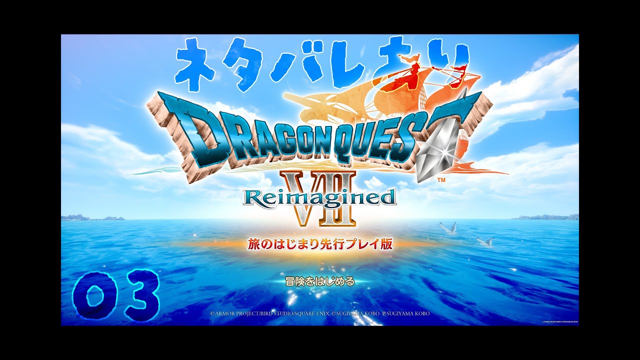 【ドラゴンクエストVII Reimagined 旅のはじまり先行プレイ版】03