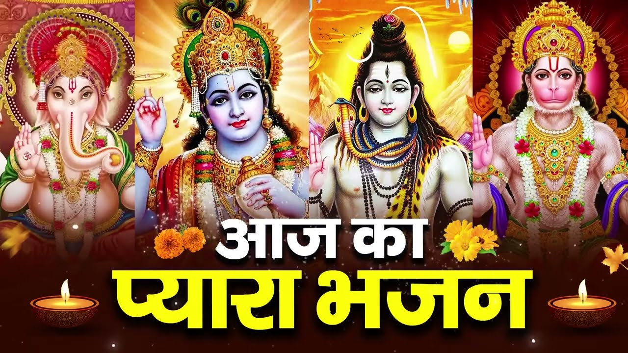 आज सुबह का प्यारा भजन जरूर सुने New Bhajan 2026 Lord Ganesh, Vishnu, Shiv, Hanuman Amritwani