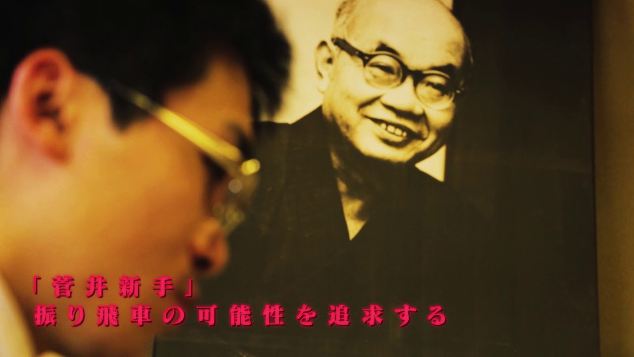 【第4期叡王戦】 菅井竜也七段 vs 永瀬拓矢七段 PV(2019)