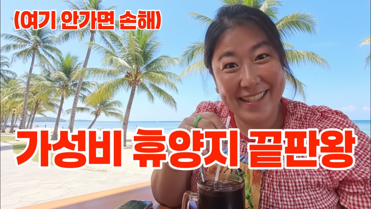 (베트남,태국아님) 한국인99%가 모르는 역대급물가의 휴양지